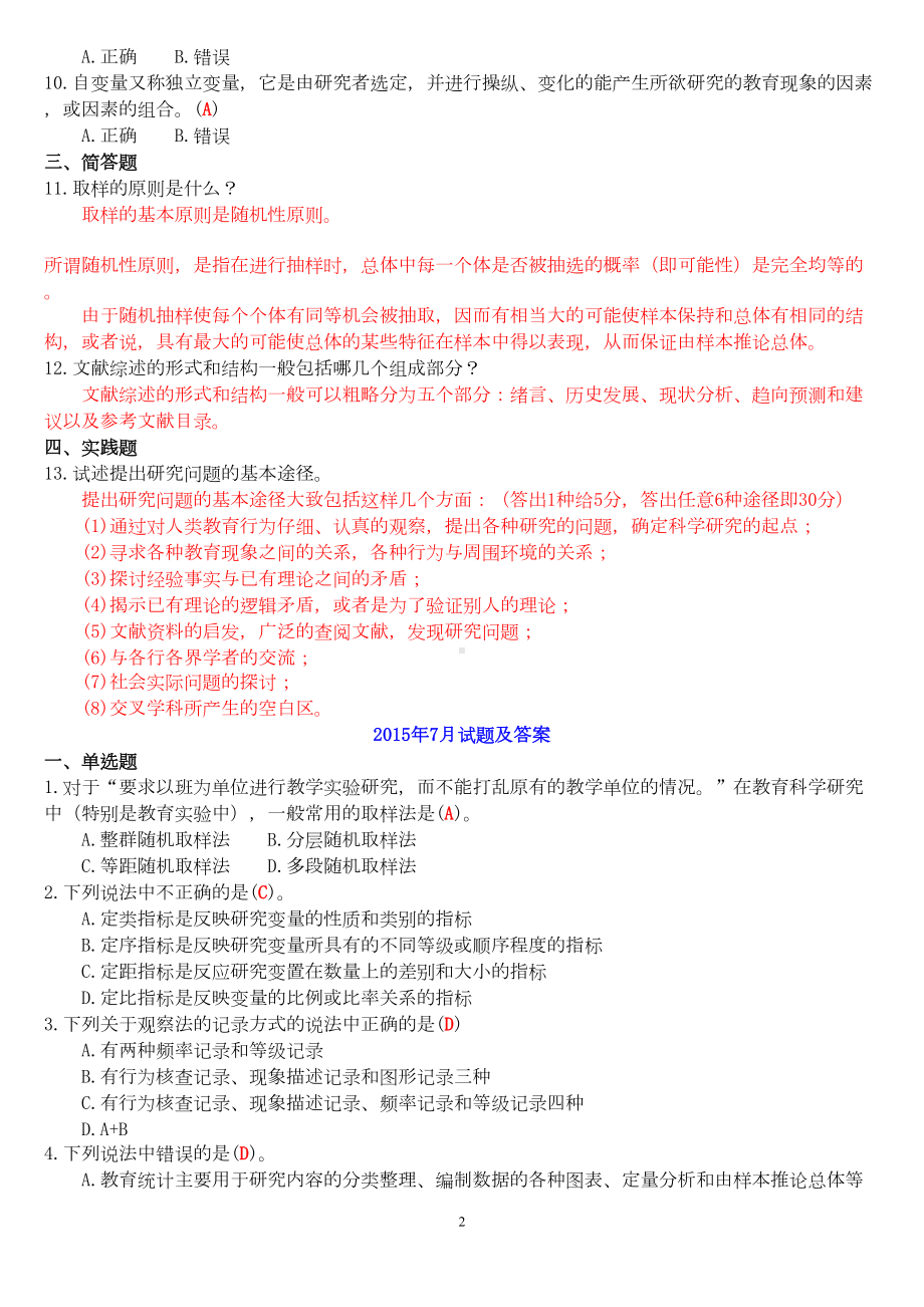 国开学前教育本科《学前教育科研方法》近两年期末考试试题及答案(半开卷)汇编(DOC 6页).doc_第2页