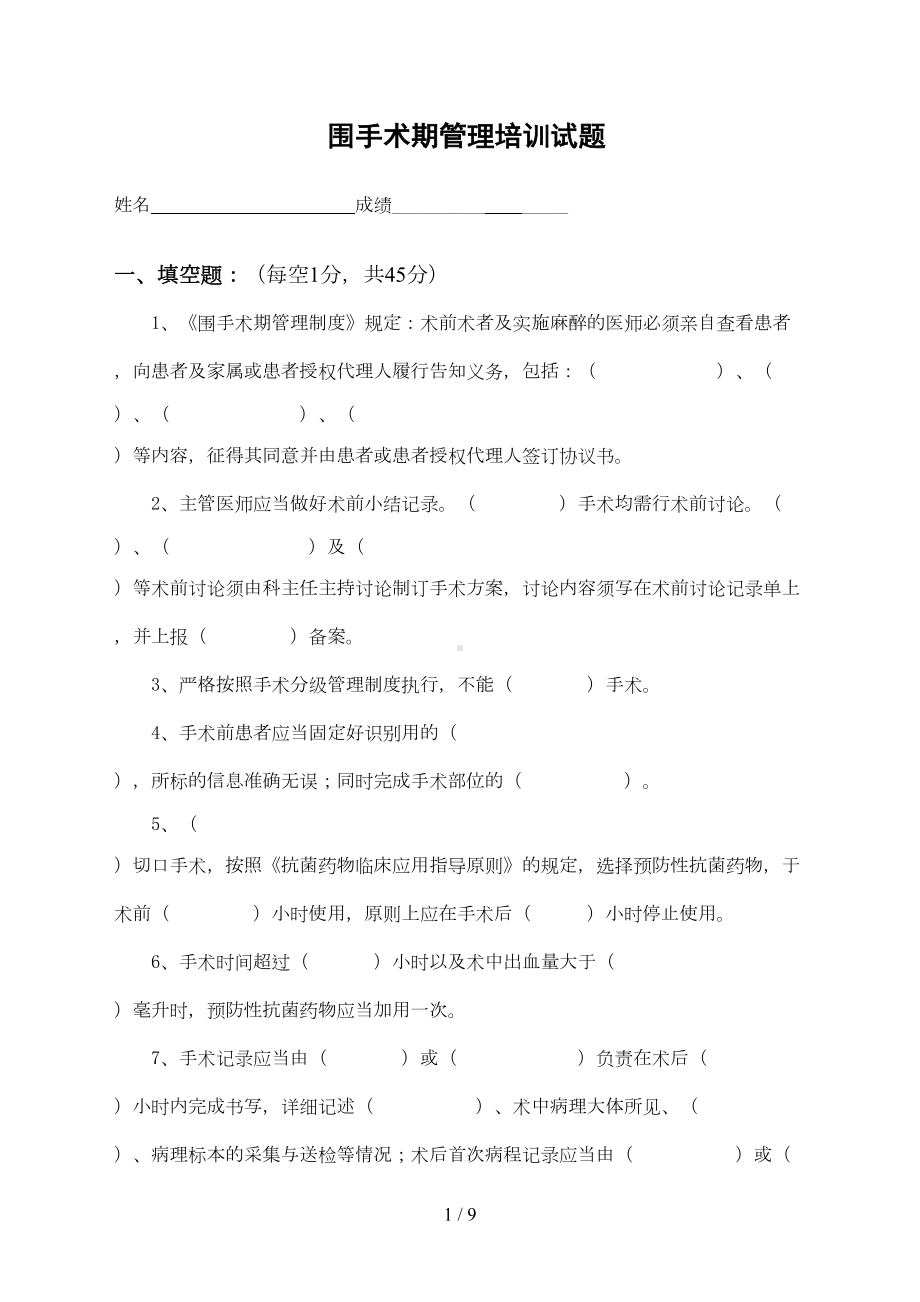 围手术期管理培训试题及复习资料(DOC 7页).doc_第1页