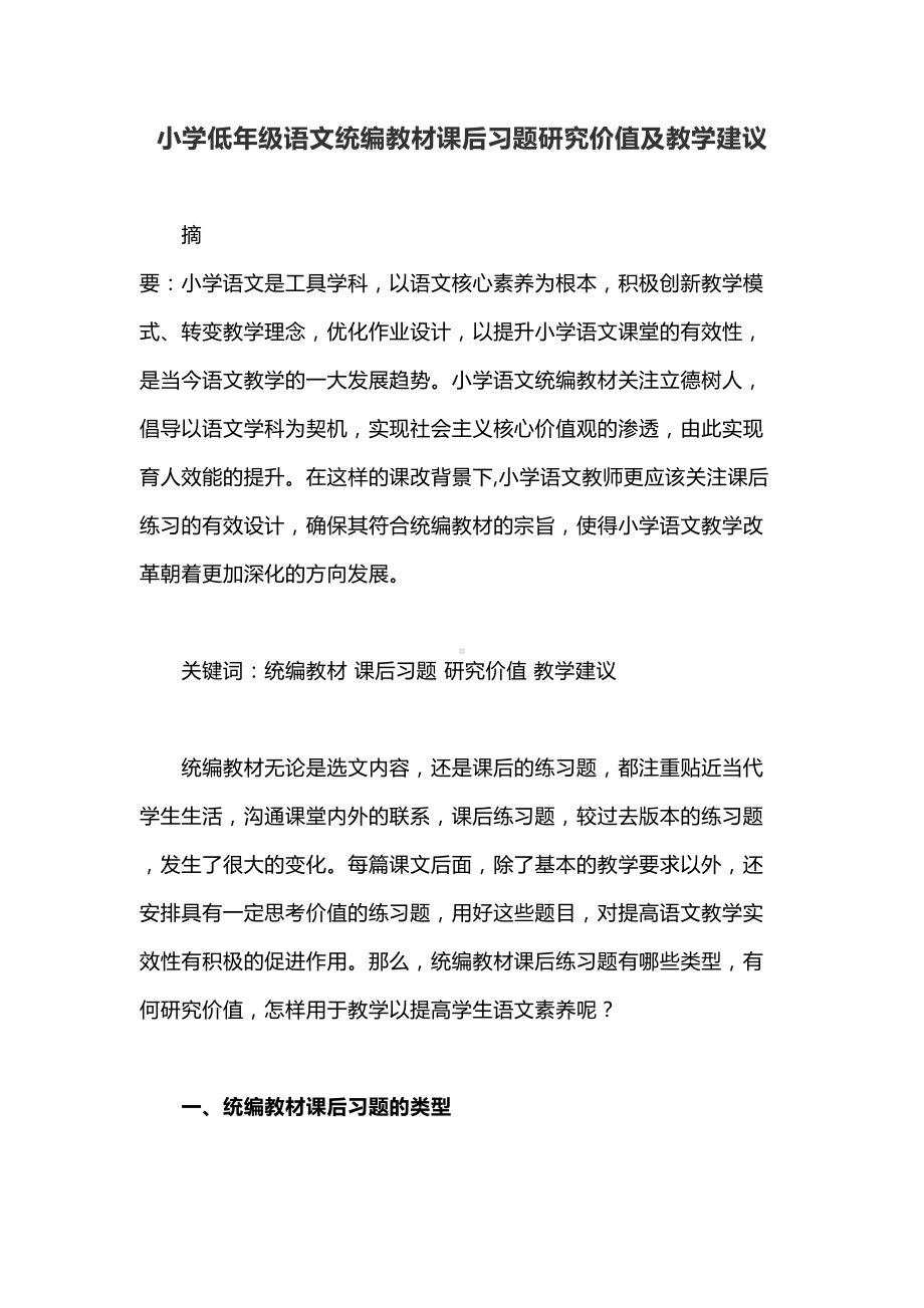 小学低年级语文统编教材课后习题研究价值及教学建议(DOC 6页).docx_第1页