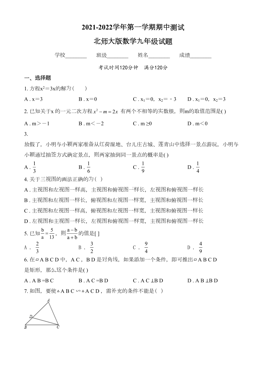 北师大版数学九年级上学期《期中检测试卷》含答案(DOC 25页).doc_第1页