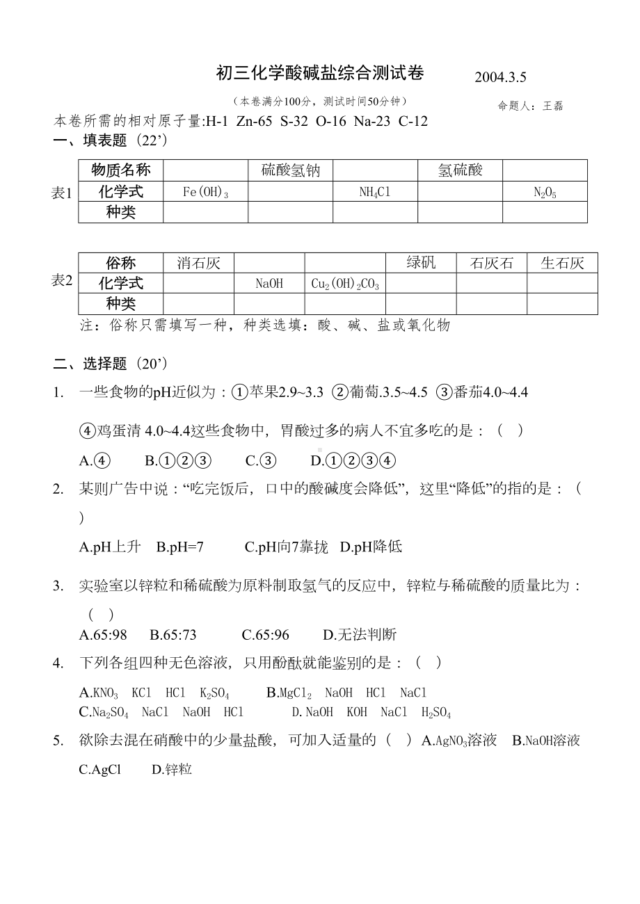 初三化学酸碱盐综合测试卷(附答案)(DOC 5页).doc_第1页