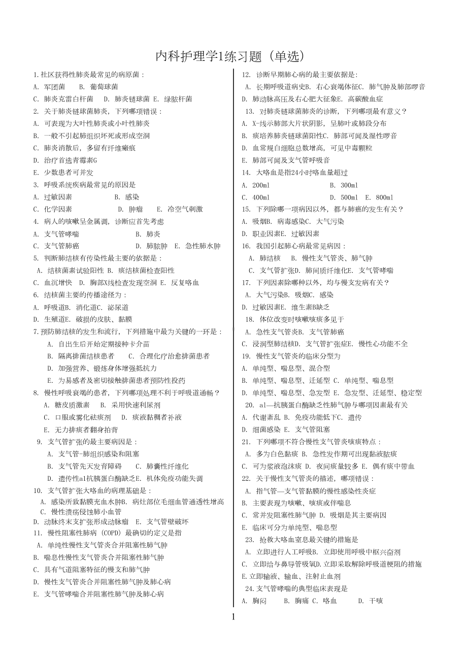 内科护理学1练习题123题(DOC 6页).doc_第1页