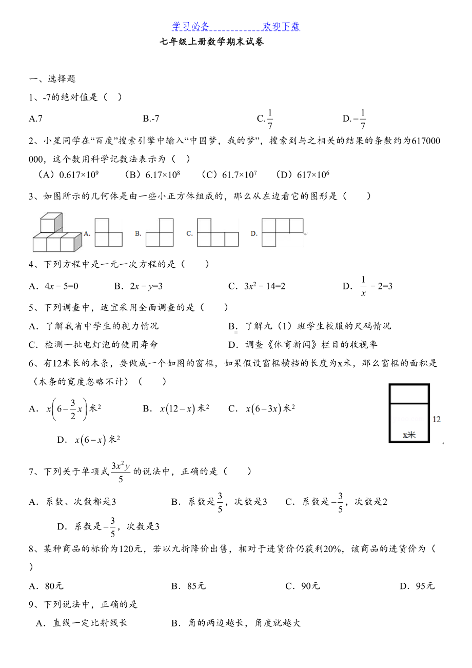 北师大版七年级上册数学期末试卷(DOC 9页).docx_第1页