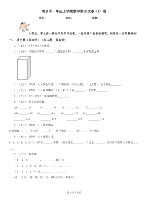 南京市一年级上学期数学期末试卷(I)卷(DOC 9页).doc