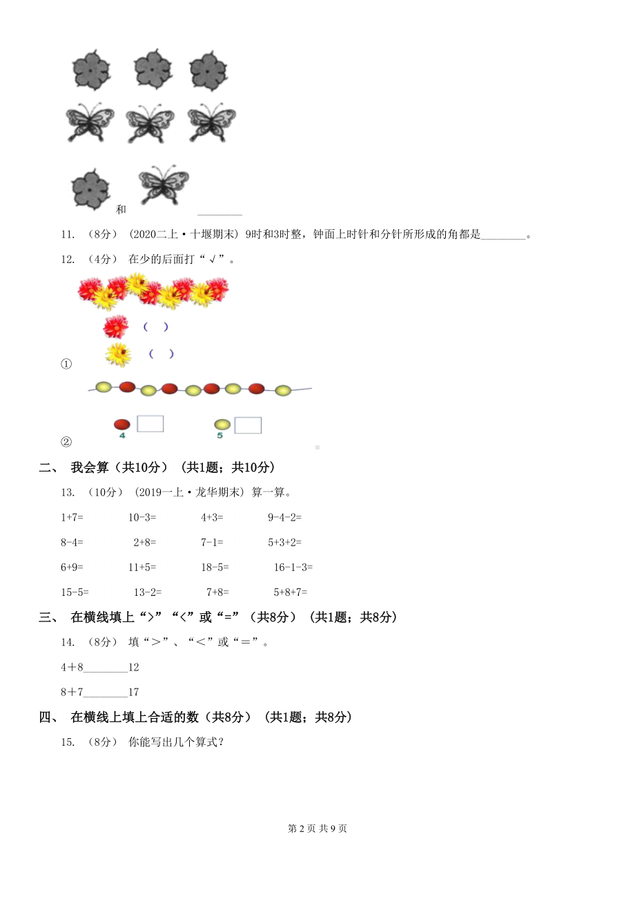 南京市一年级上学期数学期末试卷(I)卷(DOC 9页).doc_第2页