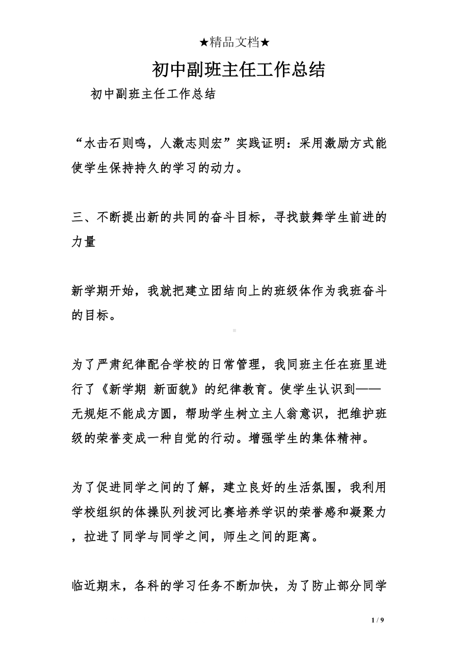 初中副班主任工作总结(DOC 9页).doc_第1页