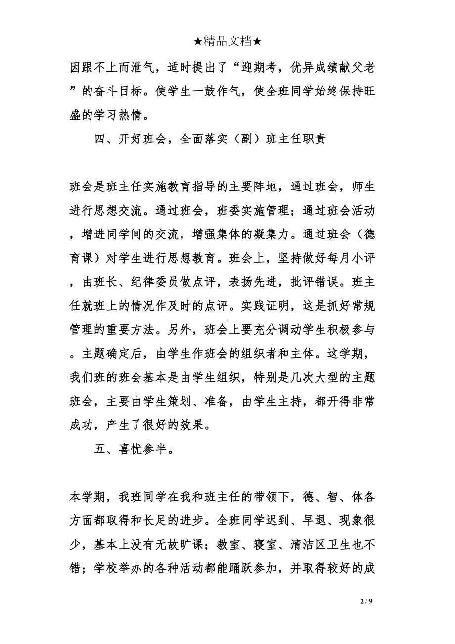 初中副班主任工作总结(DOC 9页).doc_第2页