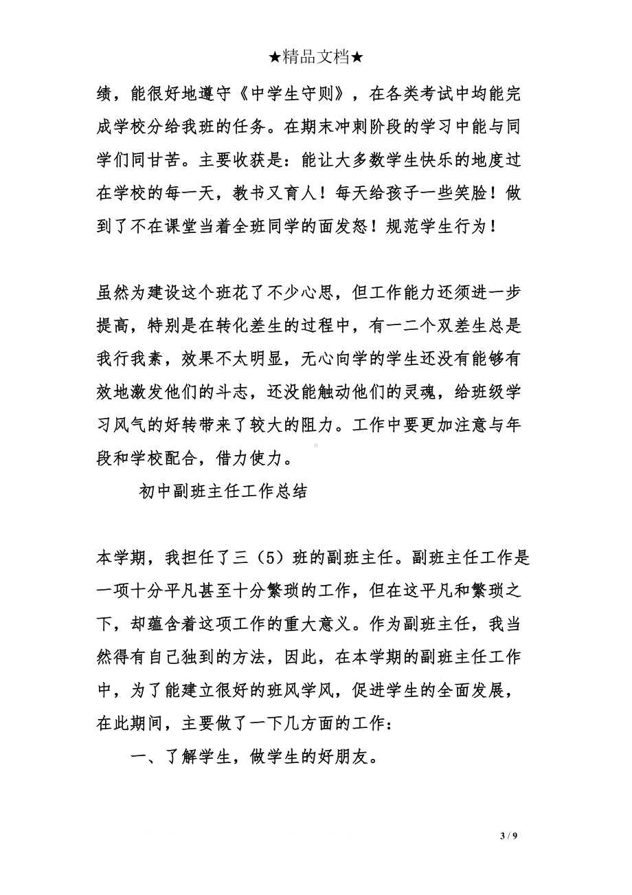 初中副班主任工作总结(DOC 9页).doc_第3页