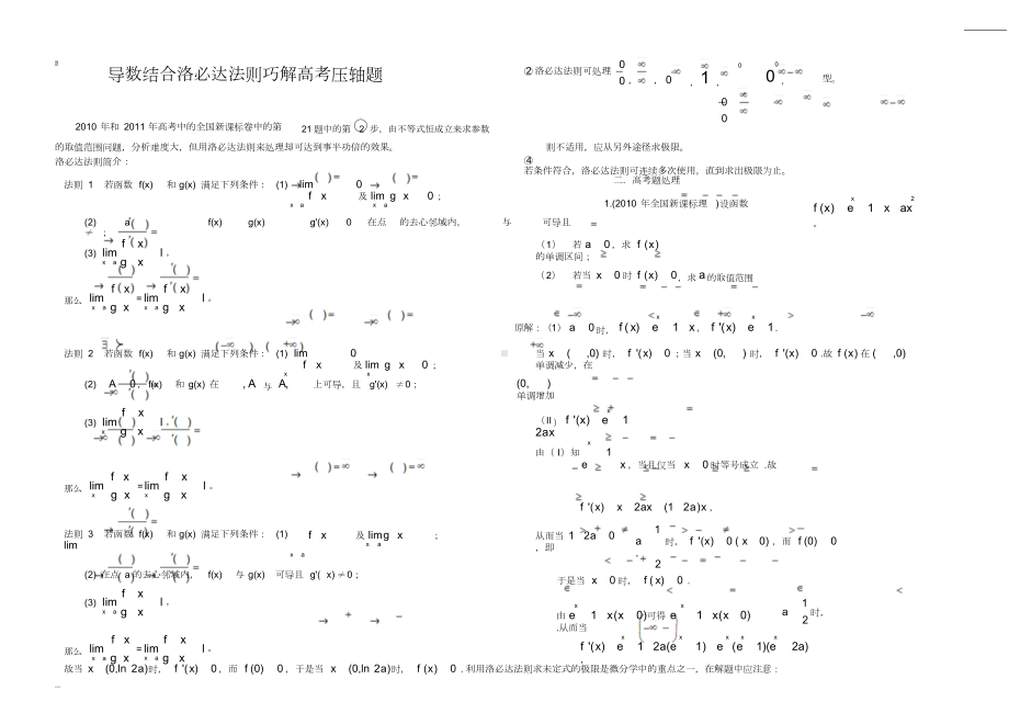 导数结合洛必达法则巧解高考压轴题(DOC 10页).doc_第1页