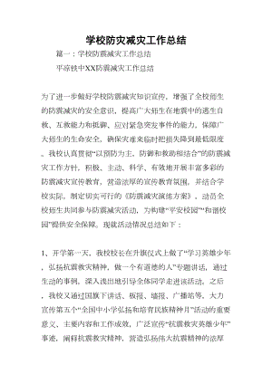 学校防灾减灾工作总结(DOC 39页).docx