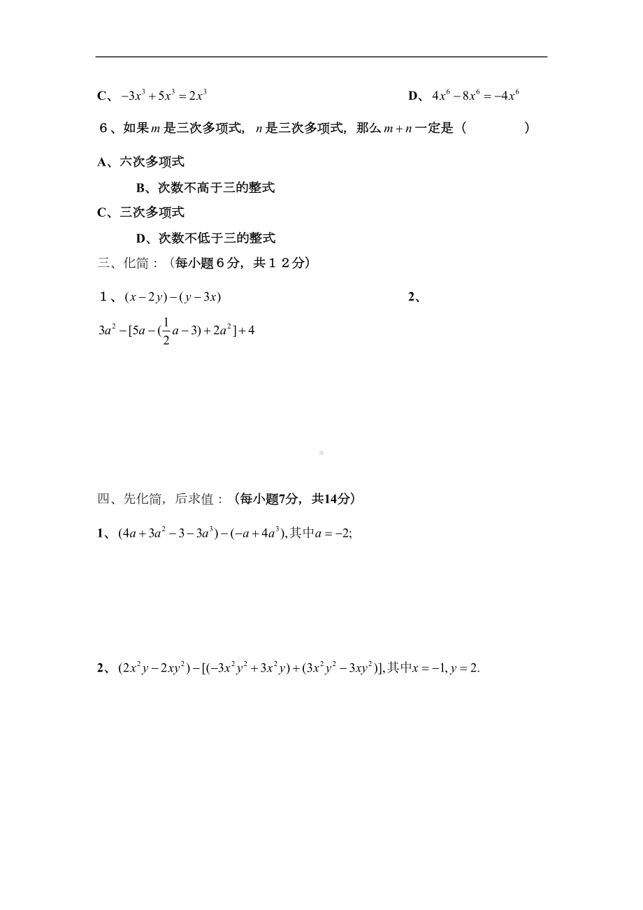 华东师大版七年级数学：整式的加减-练习题-10(DOC 6页).doc_第3页