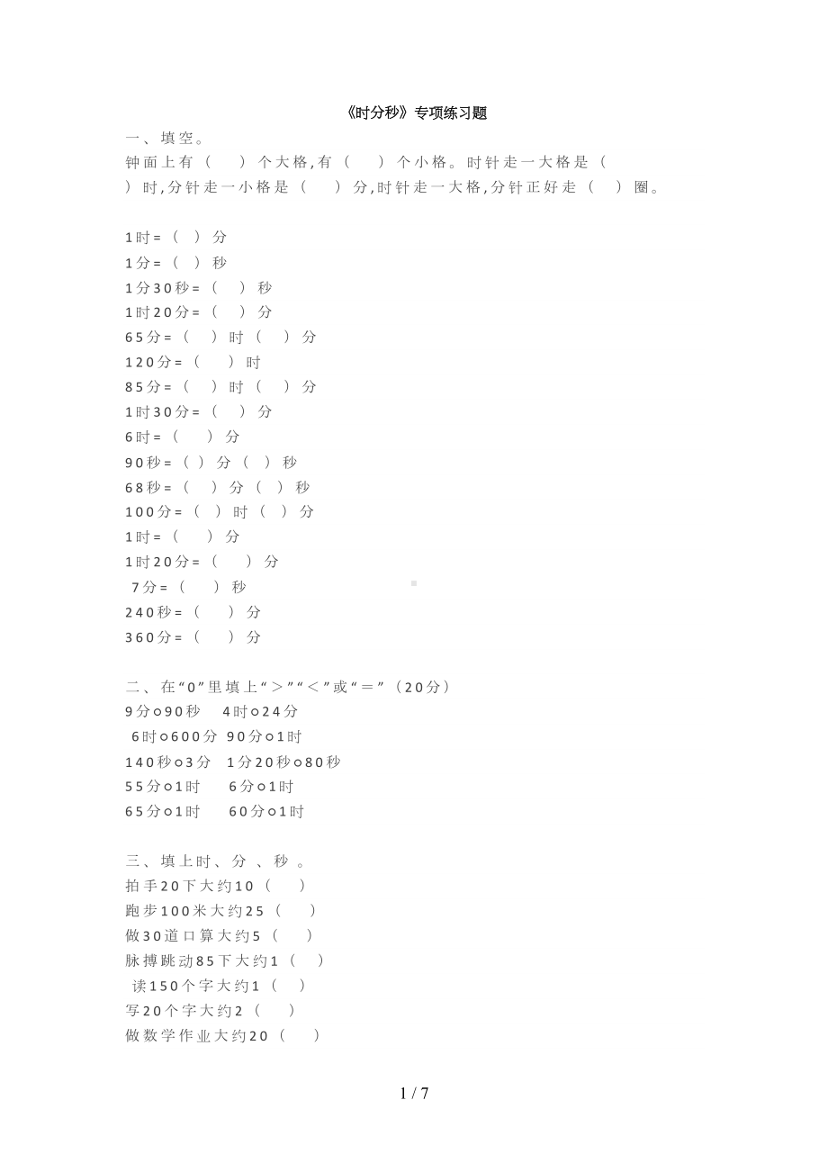 小学二年级数学重点《时分秒》专项练习题(DOC 7页).docx_第1页