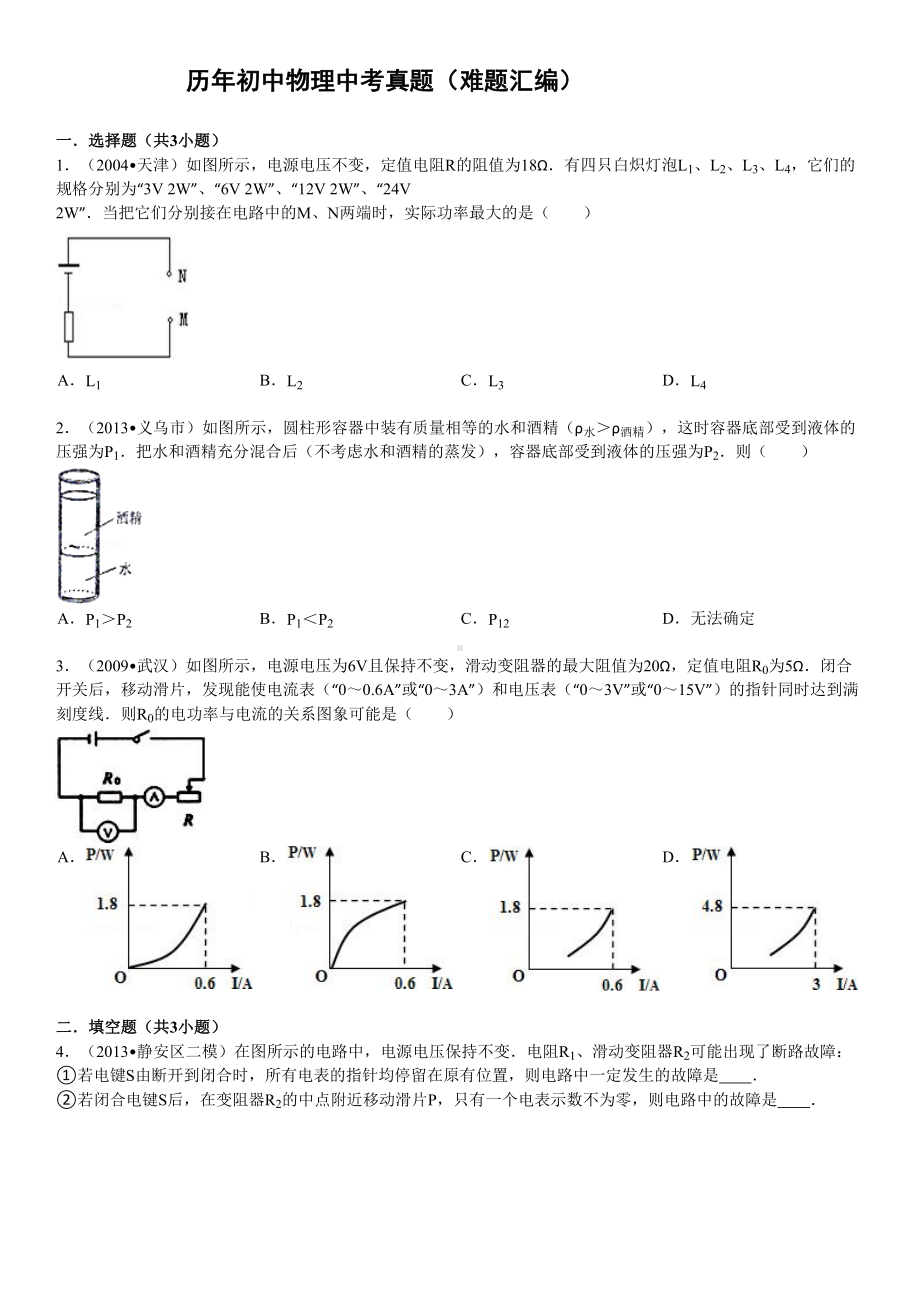 历年初中物理中考真题(难题汇编)有答案word版(DOC 15页).doc_第1页