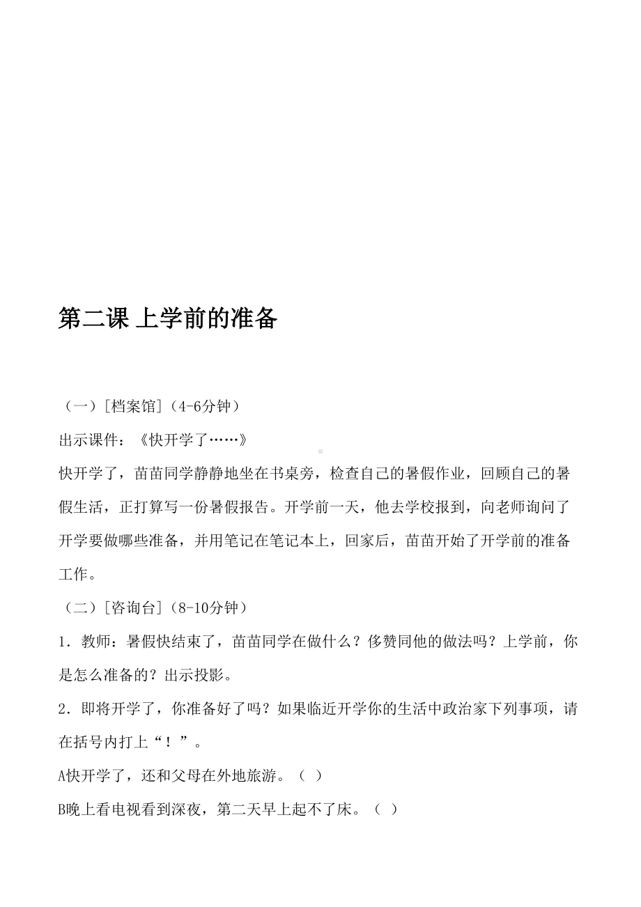 北师大版小学二年级心理健康教育教案全套（DOC 30页）.doc_第3页