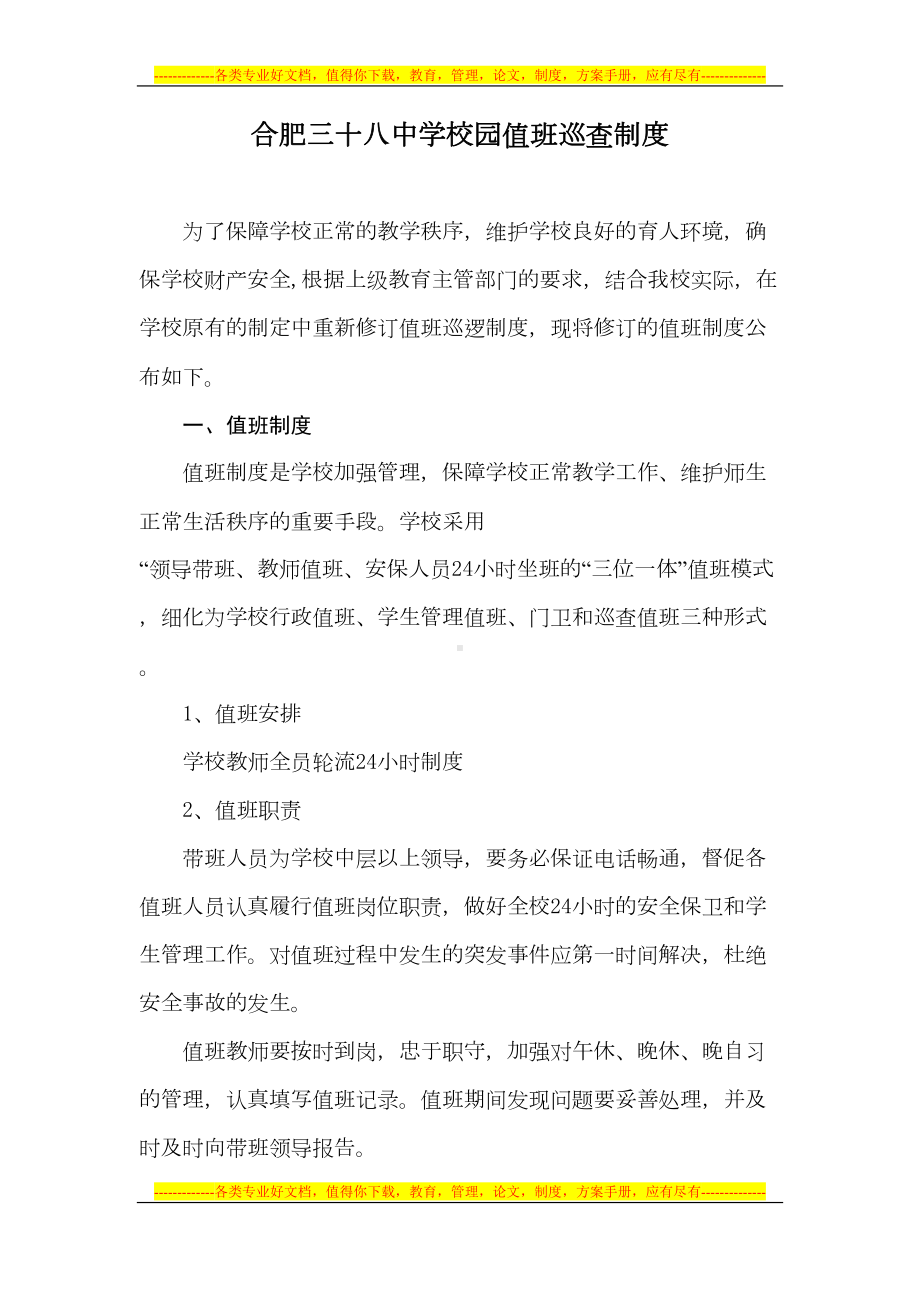 学校校园值班巡查制度(DOC 10页).doc_第1页