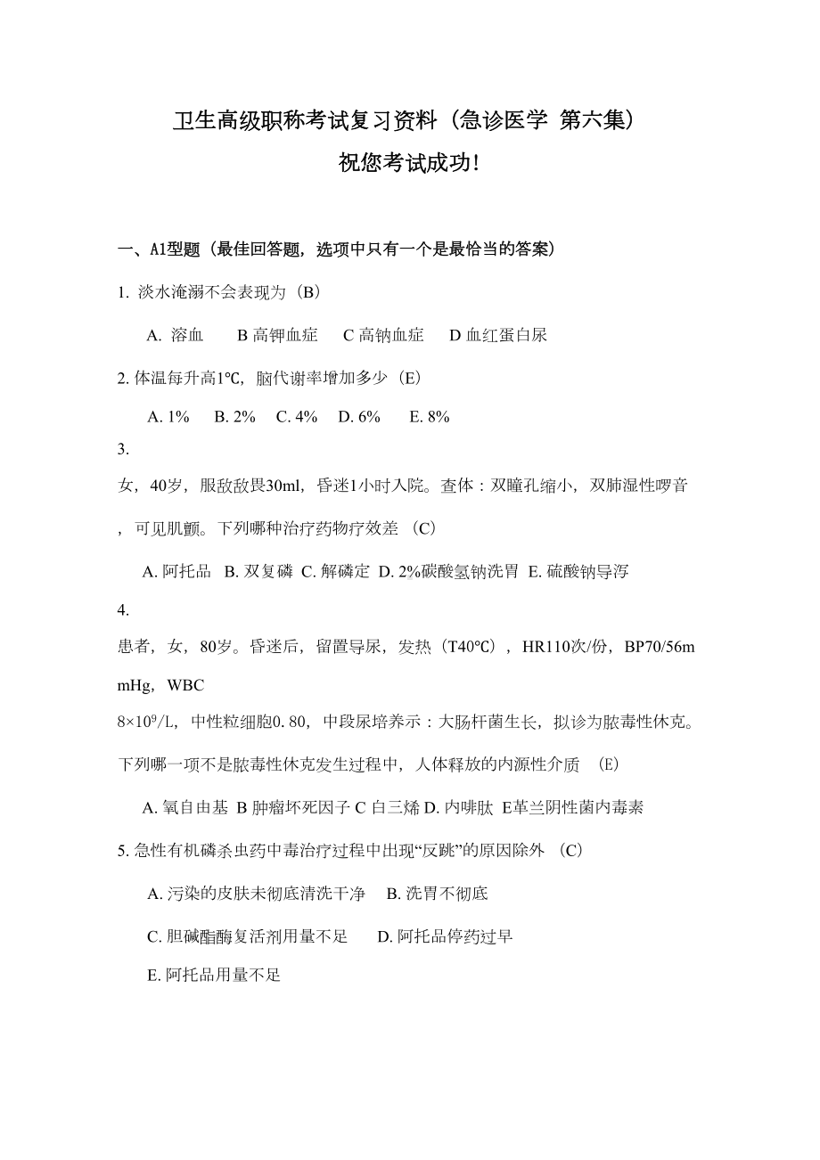 卫生高级职称考试复习资料(急诊医学第六集)讲解(DOC 13页).doc_第1页