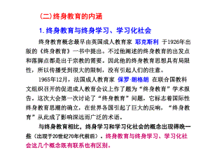 (二)终身教育的内涵1终身教育与终身学习、学习化社会课件.ppt