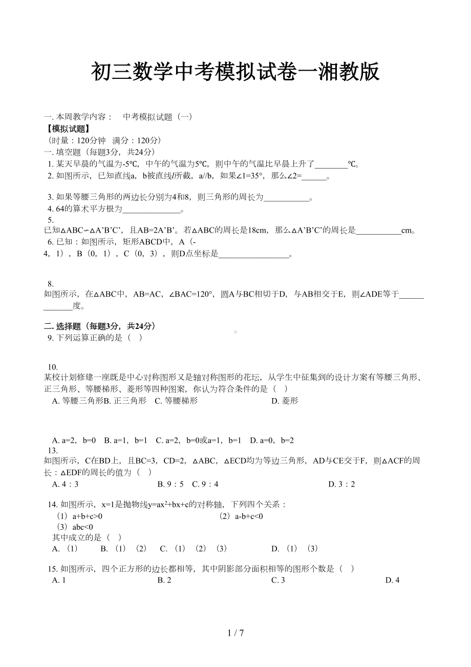 初三数学中考模拟试卷一湘教版(DOC 7页).doc_第1页