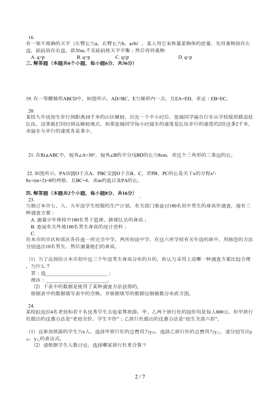 初三数学中考模拟试卷一湘教版(DOC 7页).doc_第2页