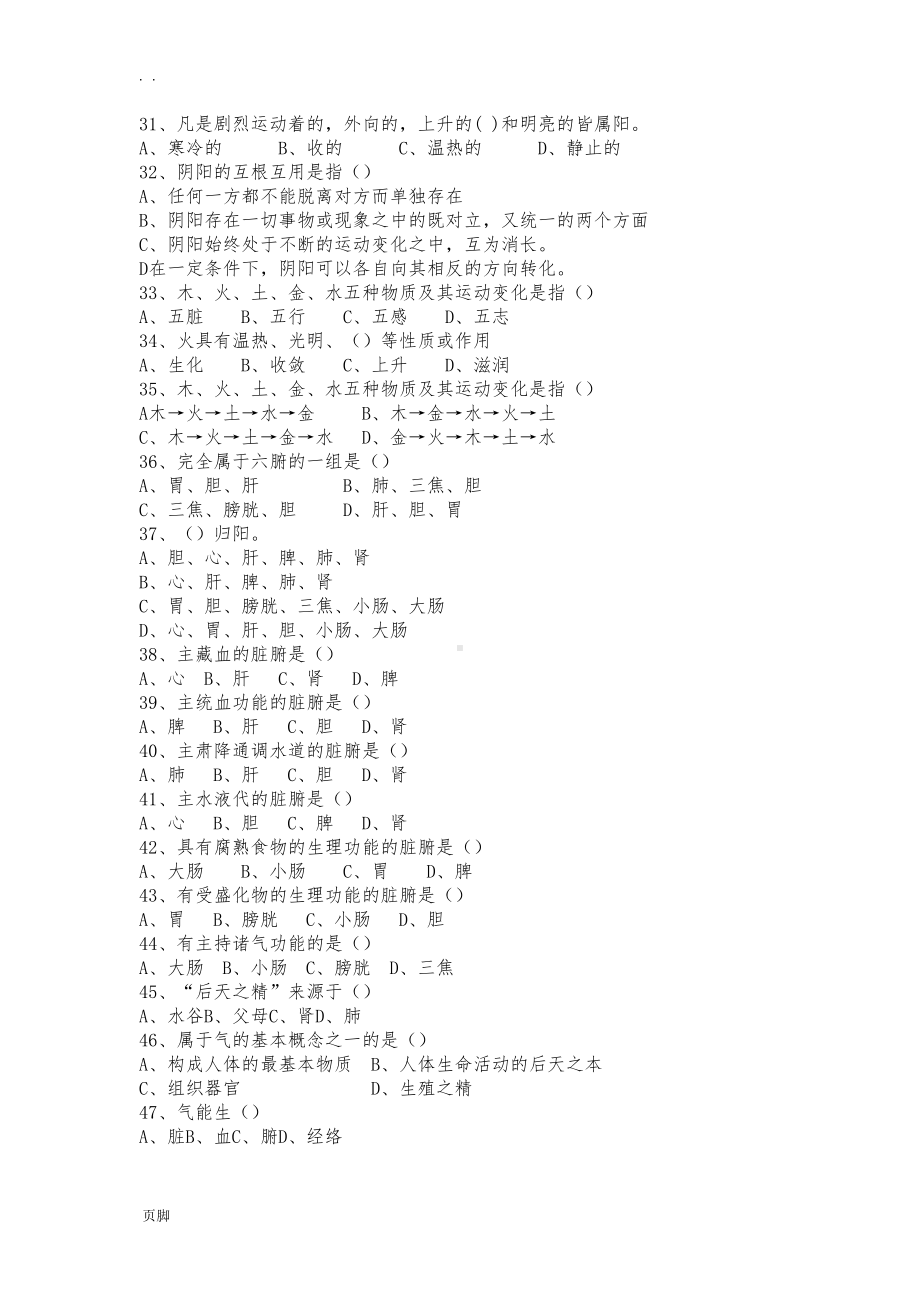 初级保健按摩试题2(DOC 7页).doc_第3页