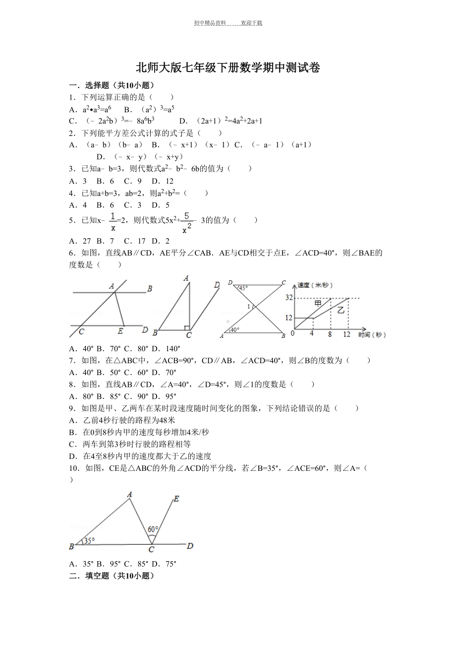 北师大版七年级下册数学期中测试卷(DOC 19页).doc_第1页