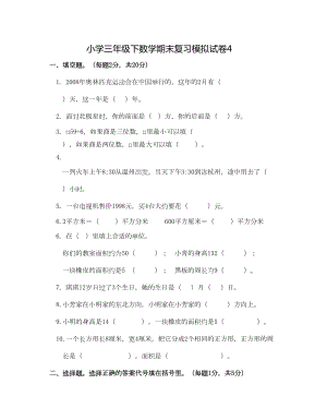 小学三年级下数学期末复习模拟试卷4(DOC 4页).doc