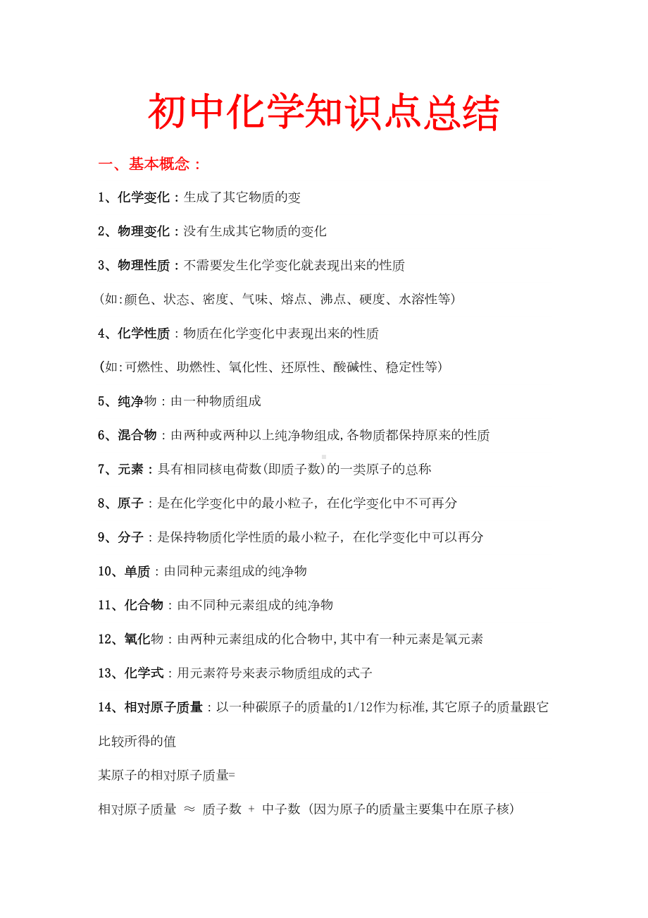 初中化学知识点总结(大全)-内部资料(DOC 70页).doc_第1页