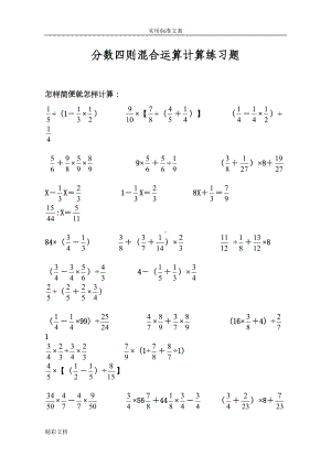 六年级数学分数四则混合运算计算练习题目精选(DOC 8页).doc