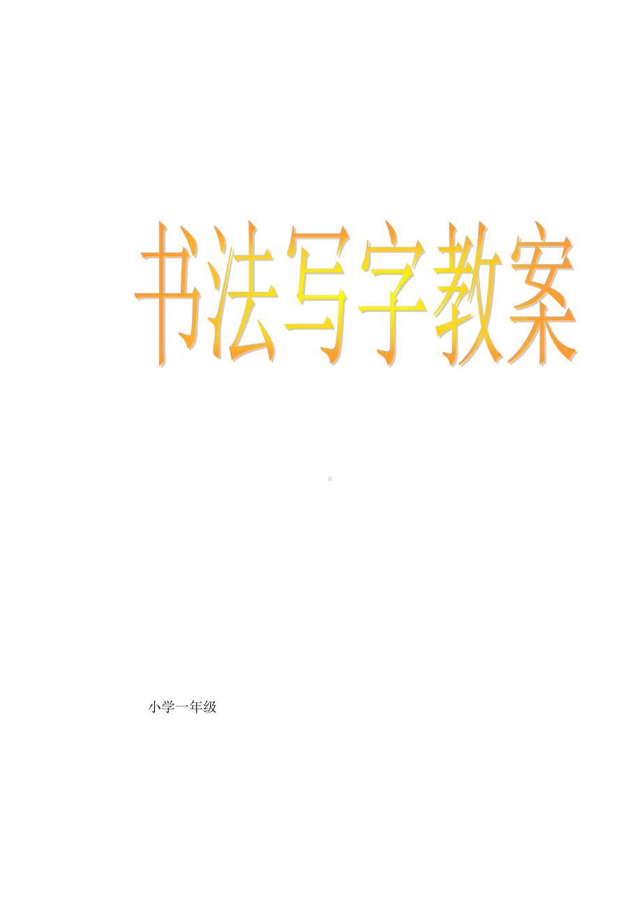 小学一年级书法写字课教案全册新规(DOC 53页).docx_第2页