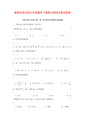 北师大版七年级数学下册-第一章《整式的运算》单元测试题(含答案)(DOC 5页).doc