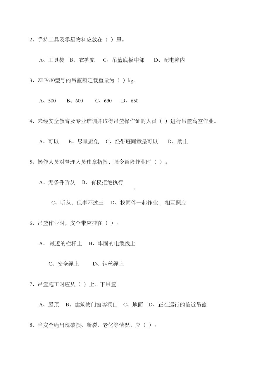 吊篮施工操作人员考试卷-答案-(DOC 10页).docx_第2页