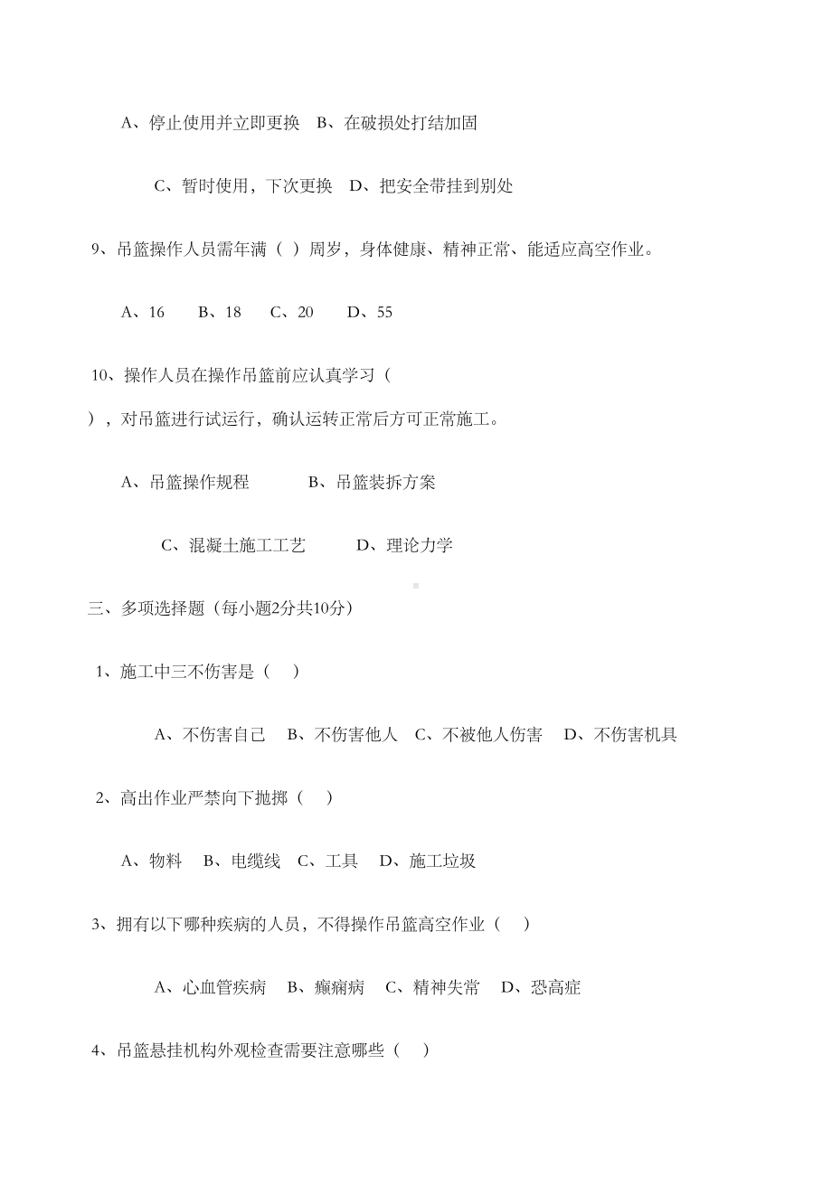 吊篮施工操作人员考试卷-答案-(DOC 10页).docx_第3页