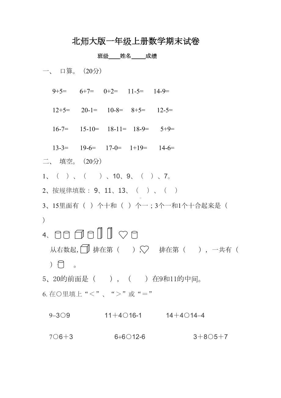 北师大版一年级数学上册期末试卷(DOC 5页).doc_第1页