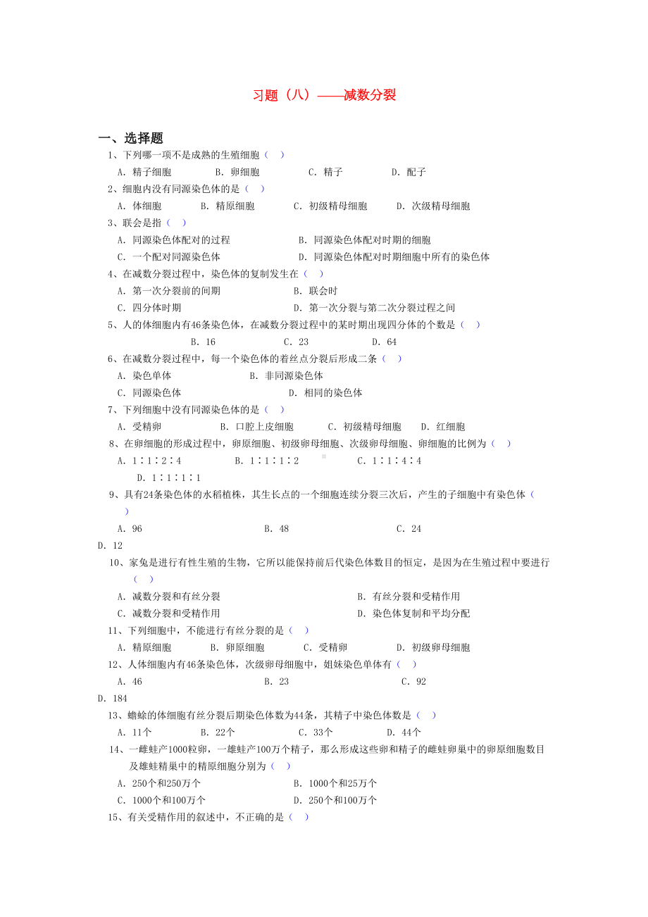 减数分裂经典练习题(DOC 8页).doc_第1页