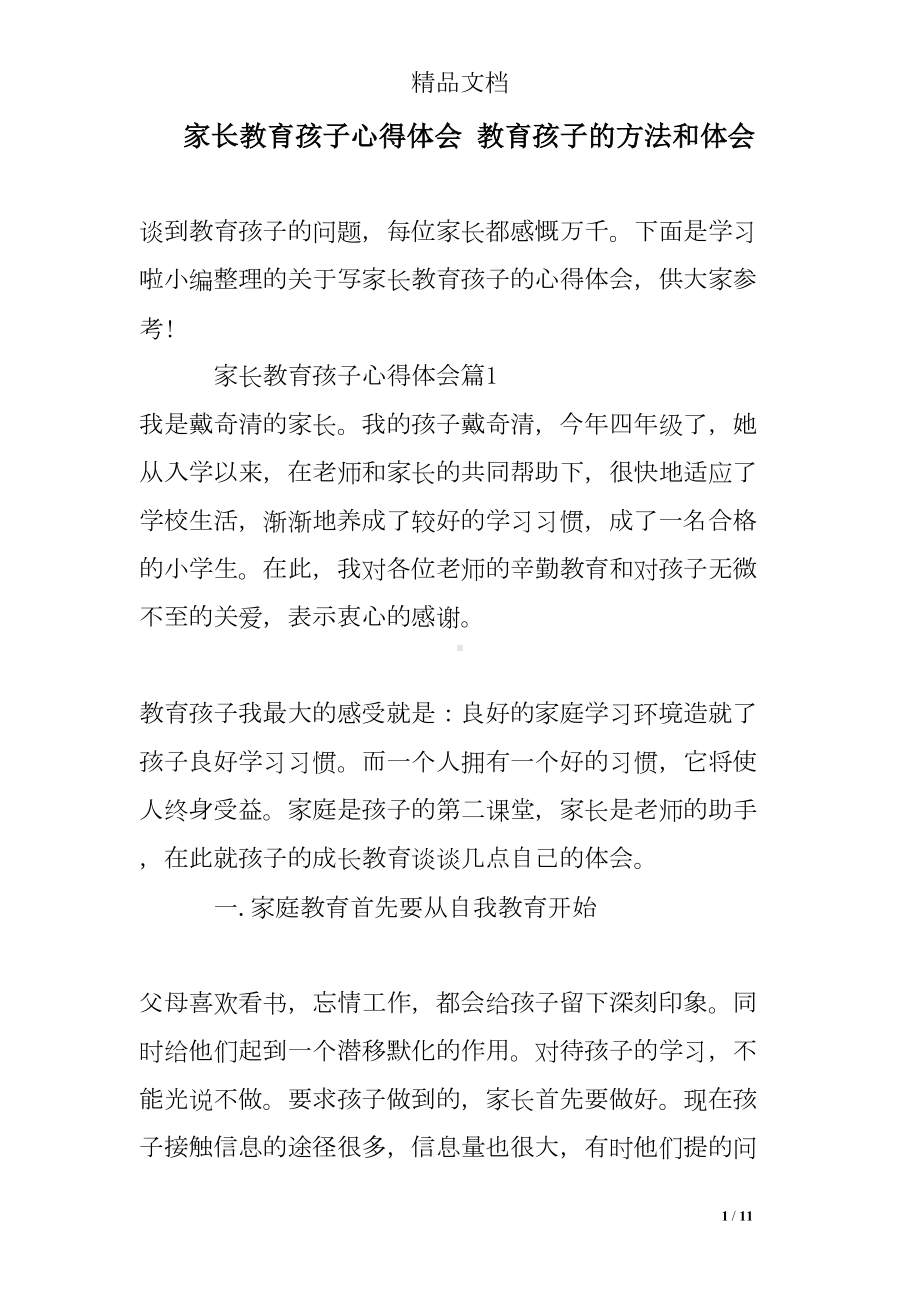 家长教育孩子心得体会-教育孩子的方法和体会(DOC 11页).doc_第1页