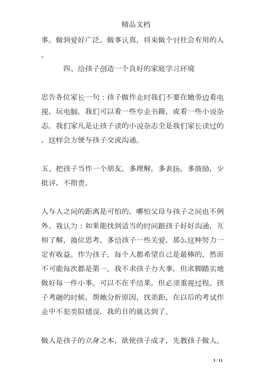 家长教育孩子心得体会-教育孩子的方法和体会(DOC 11页).doc_第3页