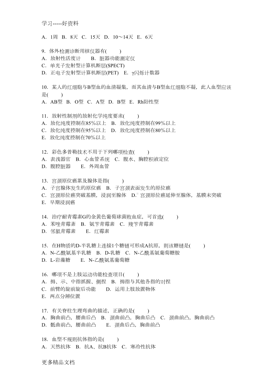 医技三基考试试卷及答案汇编(DOC 9页).docx_第2页