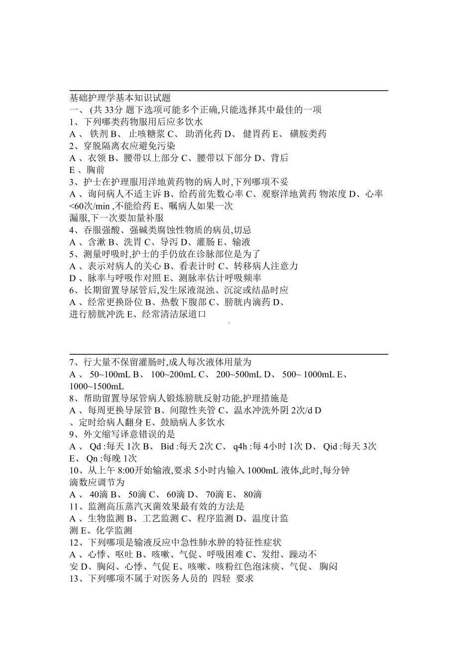 基础护理学基本知识试题及答案(DOC 6页).doc_第1页