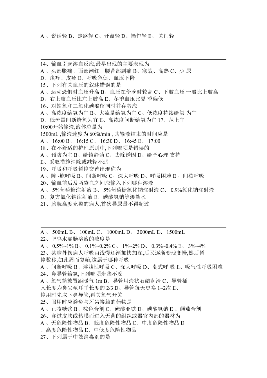 基础护理学基本知识试题及答案(DOC 6页).doc_第2页