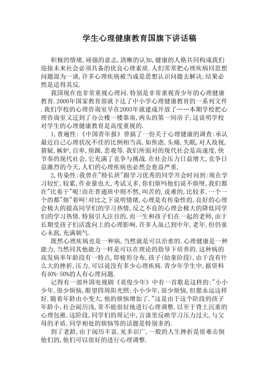 学生心理健康教育国旗下讲话稿(DOC 5页).docx_第1页