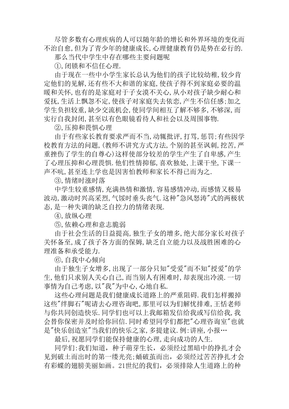 学生心理健康教育国旗下讲话稿(DOC 5页).docx_第2页