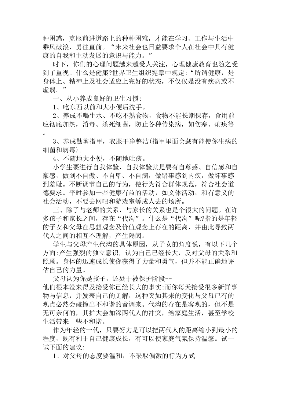 学生心理健康教育国旗下讲话稿(DOC 5页).docx_第3页