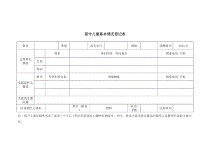 小学留守儿童基本情况登记表-及-汇总表(DOC 6页).doc