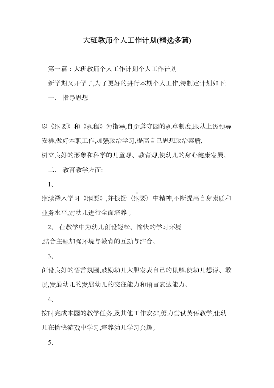 大班教师个人工作计划(精选多篇)(DOC 12页).doc_第1页