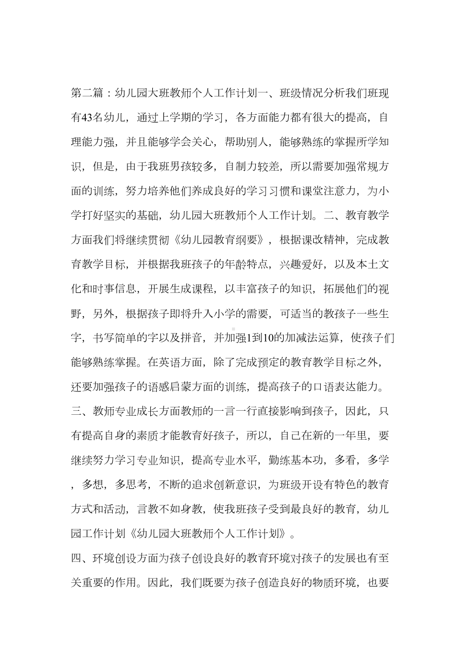 大班教师个人工作计划(精选多篇)(DOC 12页).doc_第3页