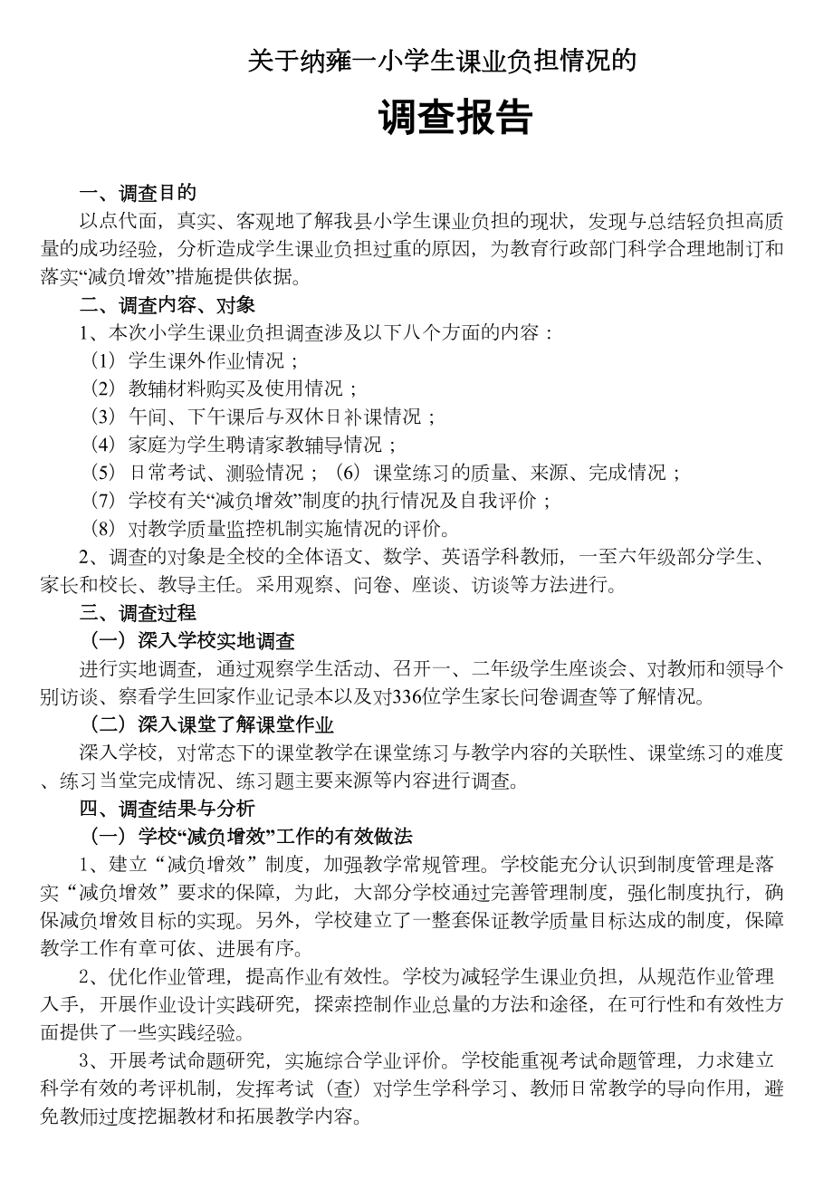 小学生课业负担情况调查报告10031(DOC 7页).doc_第1页