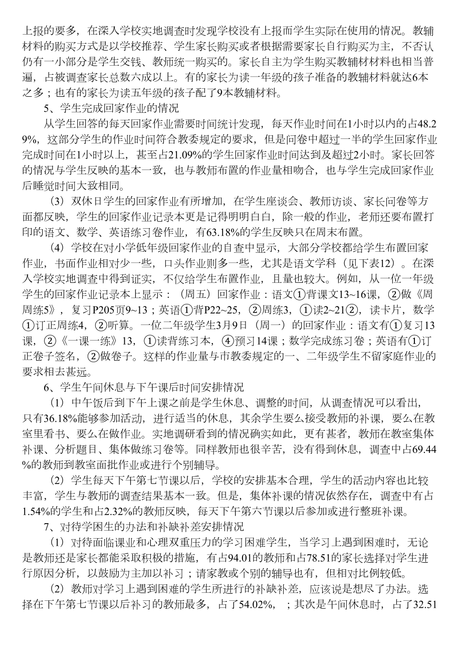 小学生课业负担情况调查报告10031(DOC 7页).doc_第3页