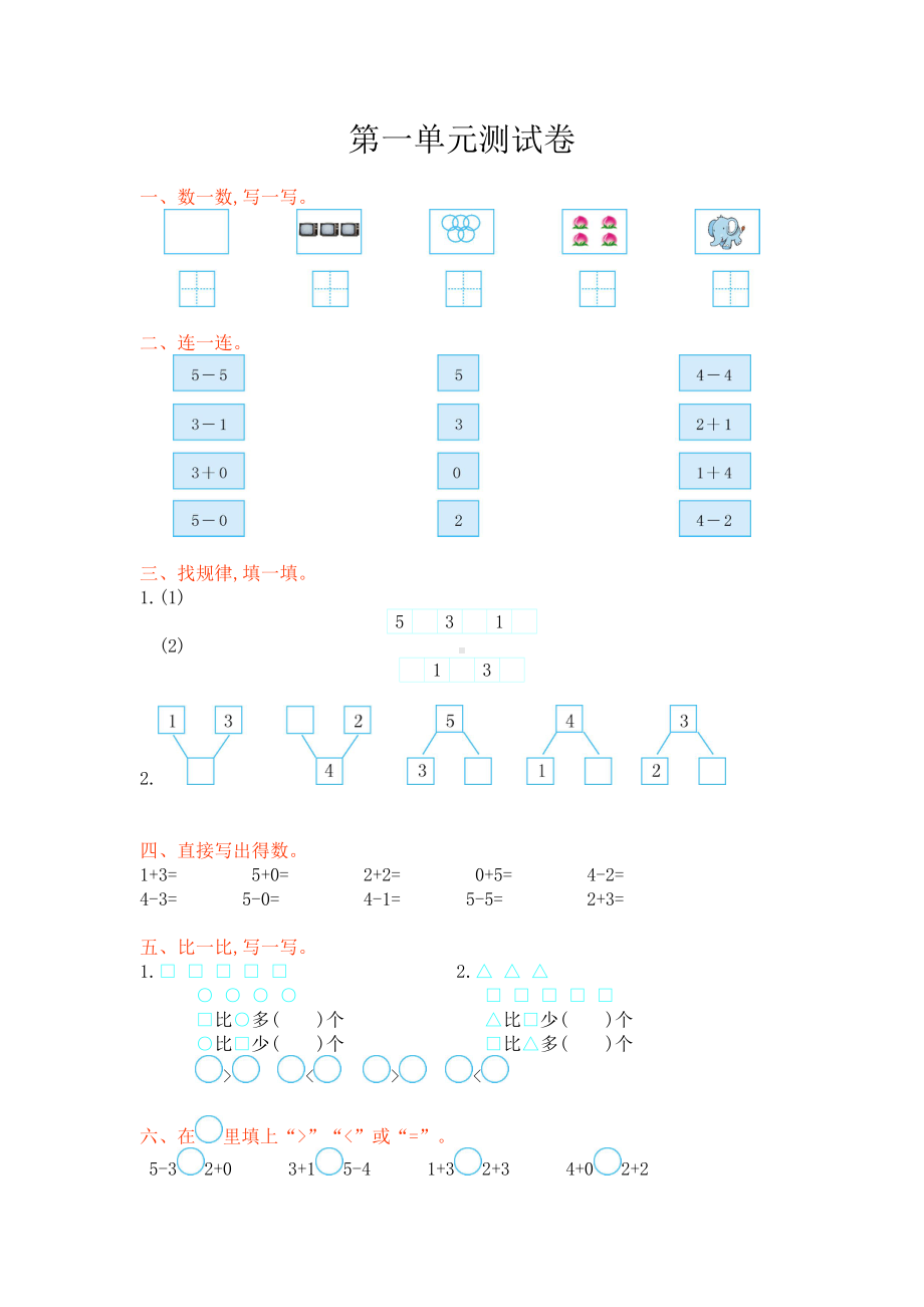 小学数学一年级上册第一单元测试卷及答案(DOC 3页).doc_第1页