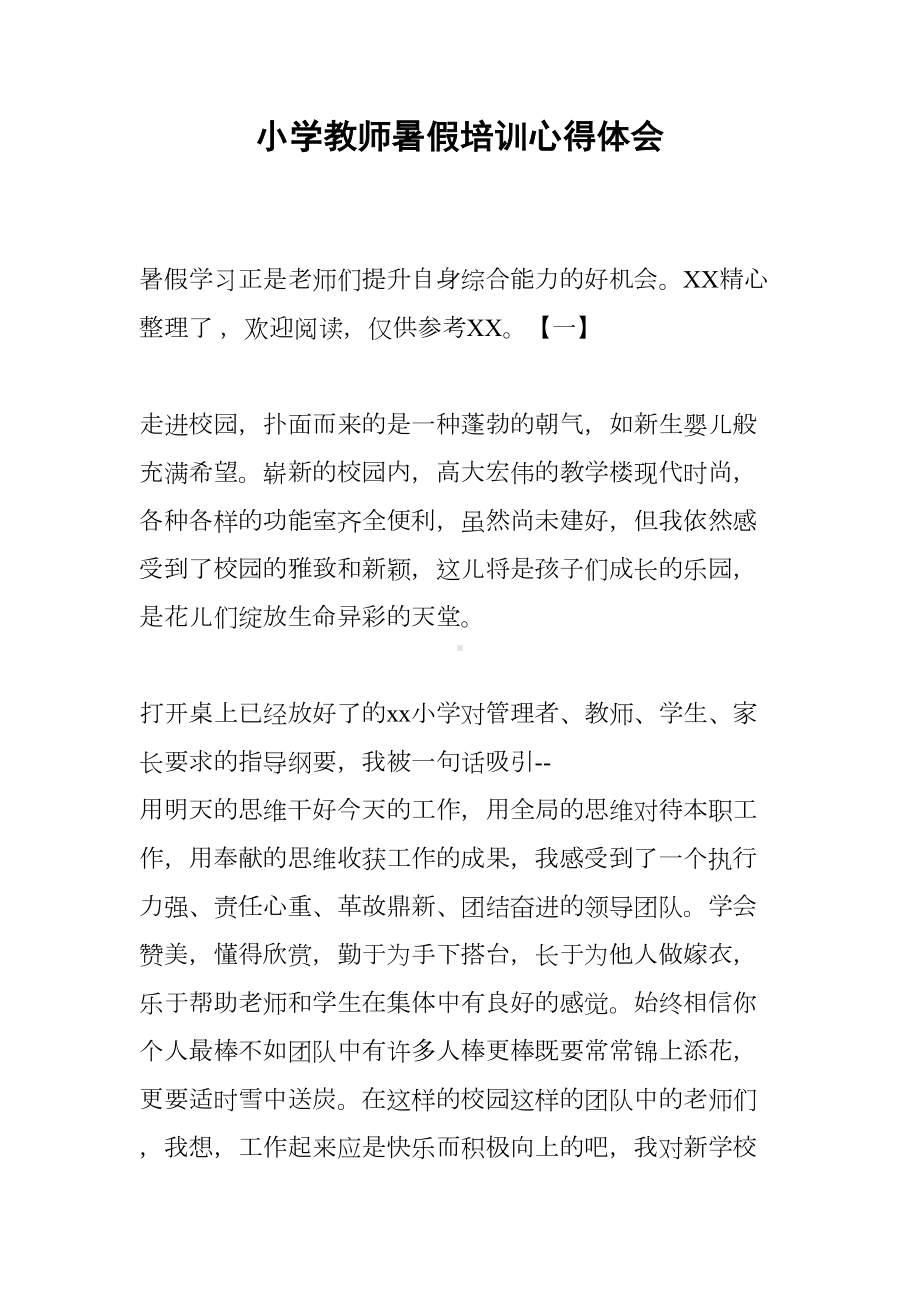 小学教师暑假培训心得体会(DOC 9页).docx_第1页