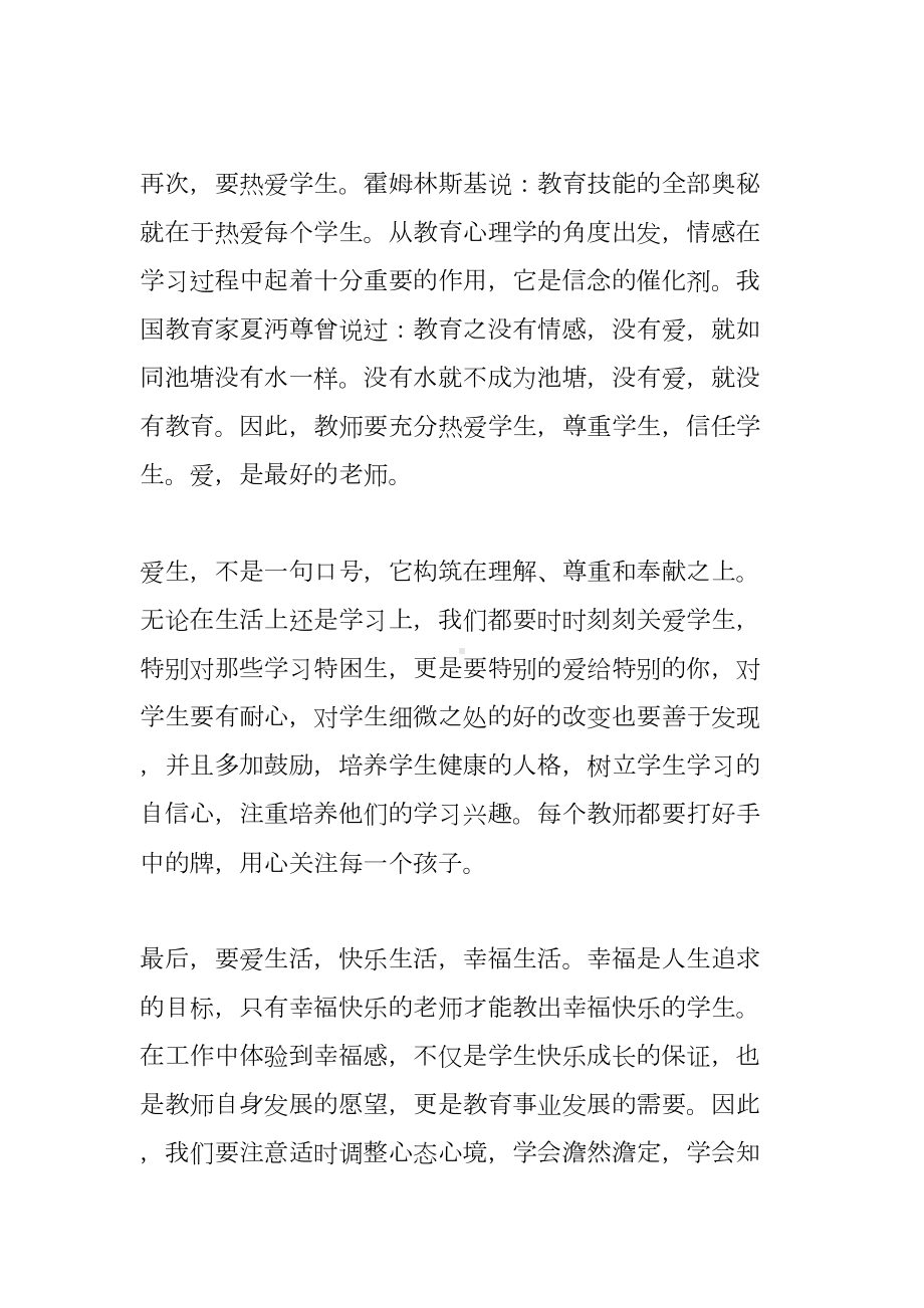 小学教师暑假培训心得体会(DOC 9页).docx_第3页